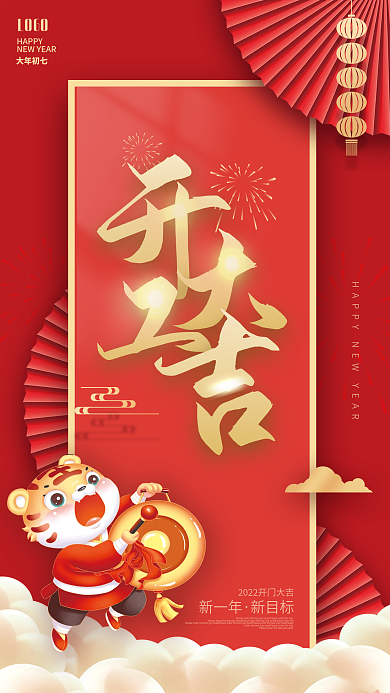 中国红虎年新春开工大吉宣传海报