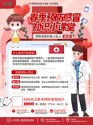 原创卡通简约风春季疾病知识预防指南海报