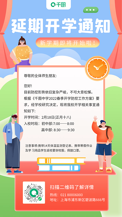 教育培训延期开学通知插画手机海报