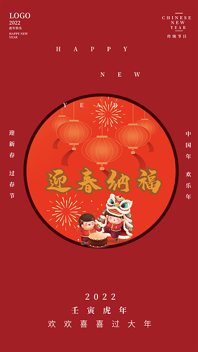 2022年虎年迎春纳福宣传海报