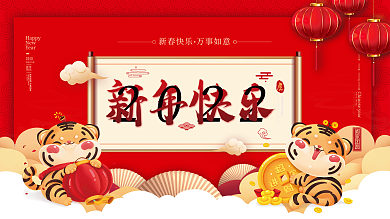 2022虎年年会春节元宵联欢晚会展板