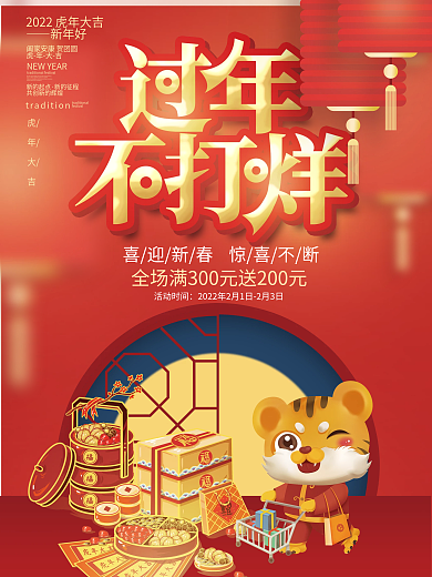 春节不打烊新春大促活动促销海报