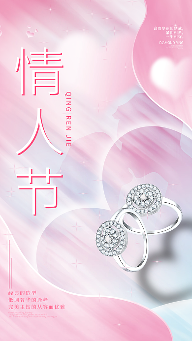 创意唯美浪漫214情人节祝福戒指爱心海报