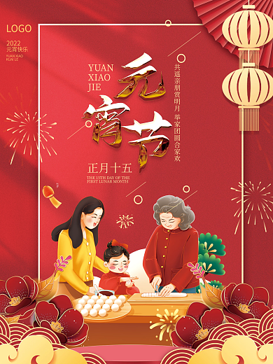 企业国潮风2022正月十五汤圆元宵节海报
