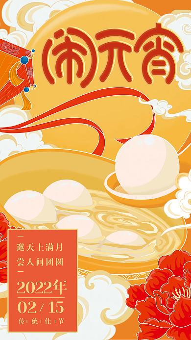 手绘插画元宵节节日海报