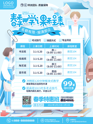 原创卡通小清新教育培训新学期开学课程表