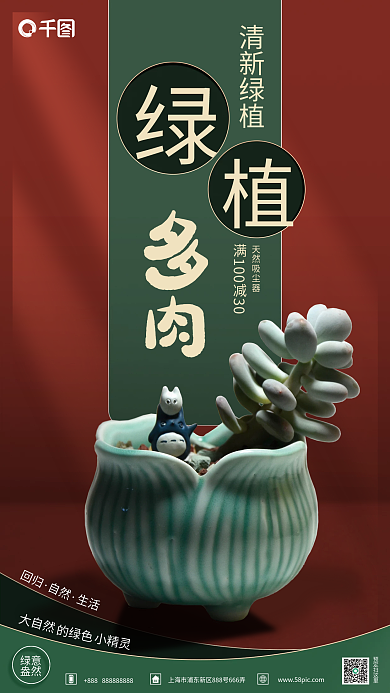 深绿绿植多肉宣传销售海报