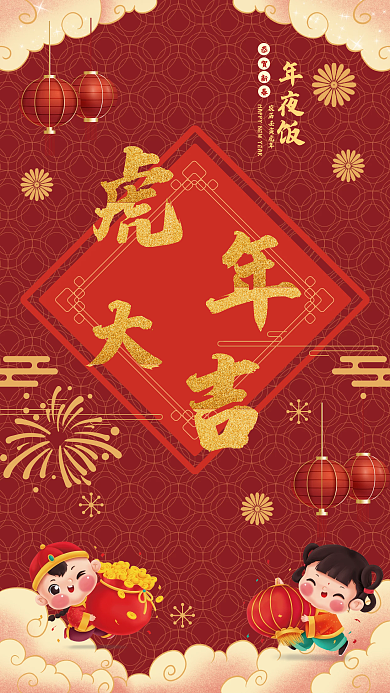 红色喜庆虎年大吉新春海报