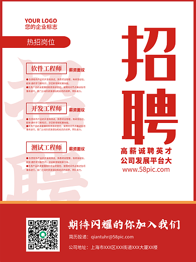 简约红色企业招人宣传海报
