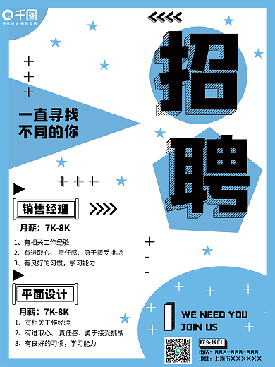 简约蓝色风格招聘公司海报