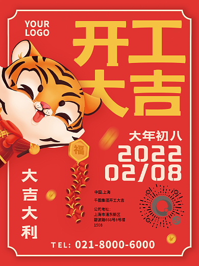 红色喜庆元素中国风开工大吉简约创意海报