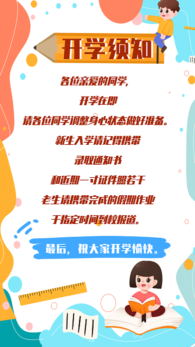 简约幼儿园小学开学须知手机海报