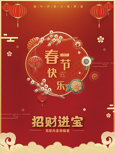 2022新春快乐中国风海报