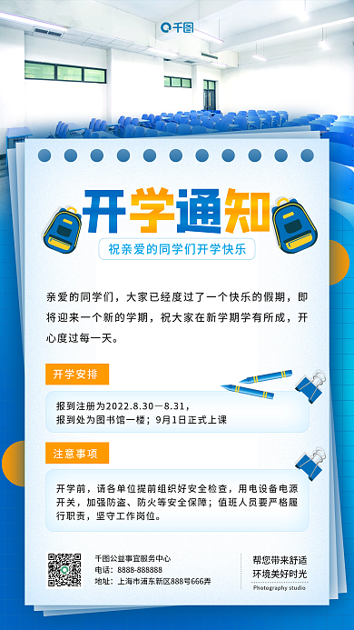 教育培训简约开学通知手机海报