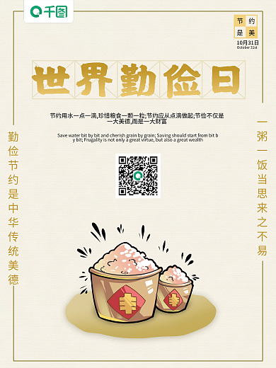 世界勤俭日简约海报