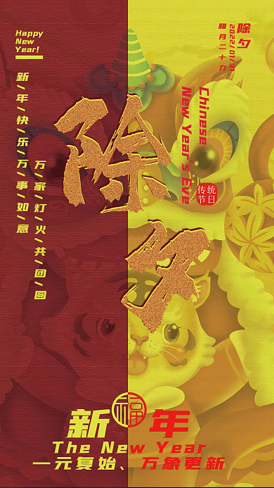 新年喜庆除夕海报