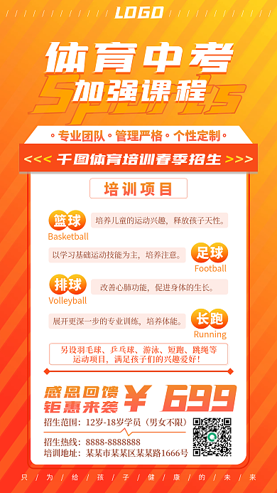 教育培训体育中考加强课程招生优惠运动海报