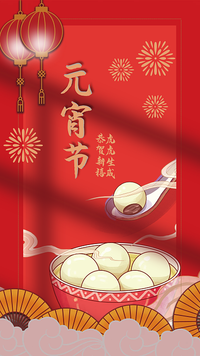 中国风虎年元宵节传统节日商务海报
