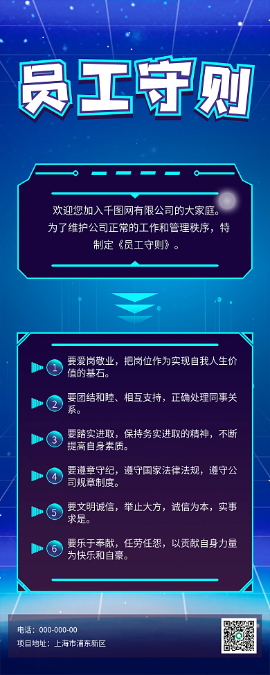 原创科技感蓝色公司员工守则手机海报