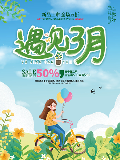 三月你好促销海报