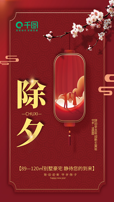 地产家居房地产除夕新年虎年借势海报