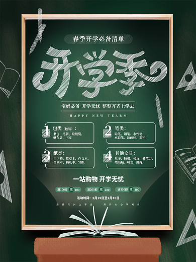 创意小清新春季开学必备物品活动宣传海报