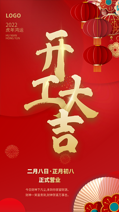 2022年虎年开工大吉开门红营业时间海报
