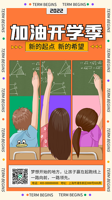 开学加油海报新媒体手机海报