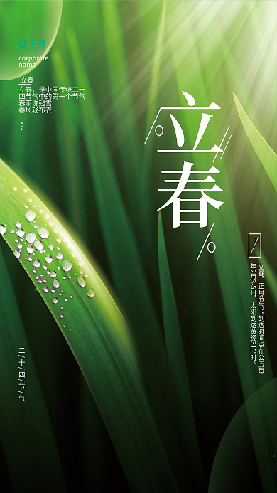 简约大气二十四节气立春雨水摄影图创意海报