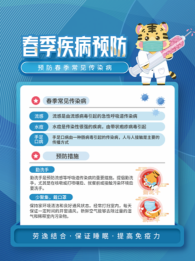 春季疾病预防指南海报