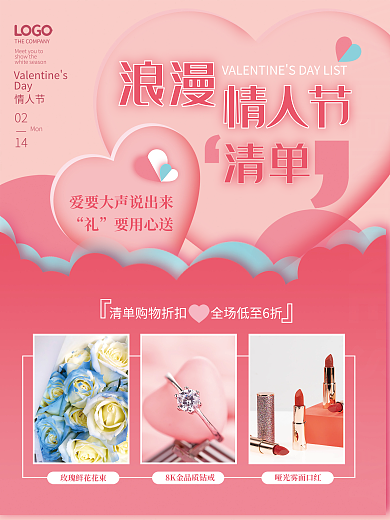 简约小清新婚庆情人节产品促销海报