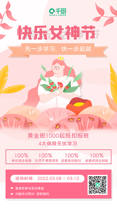 38女神节教培机构促销手机海报