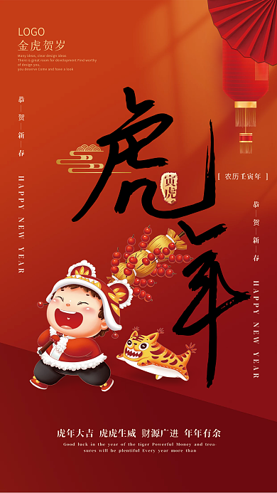 中国红虎年春节祝福海报