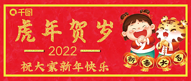 新年虎年封面通知红色喜庆公众和朋友圈