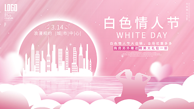 创意唯美浪漫3.14白色情人节节日海报