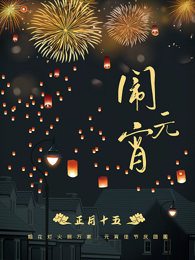 烟花灯火闹元宵之元宵节海报