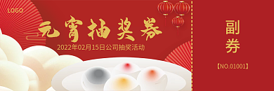中国风春节过年元宵节抽奖券优惠券