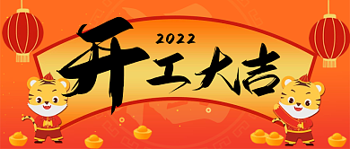 开工大吉开学通知公众号首图喜庆背景