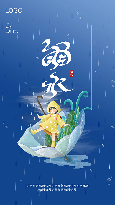 蓝色简约雨水节气海报