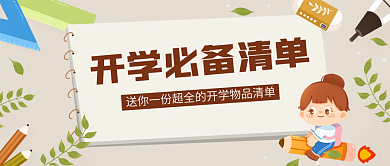 黄色开学必备物品清单公众号首图