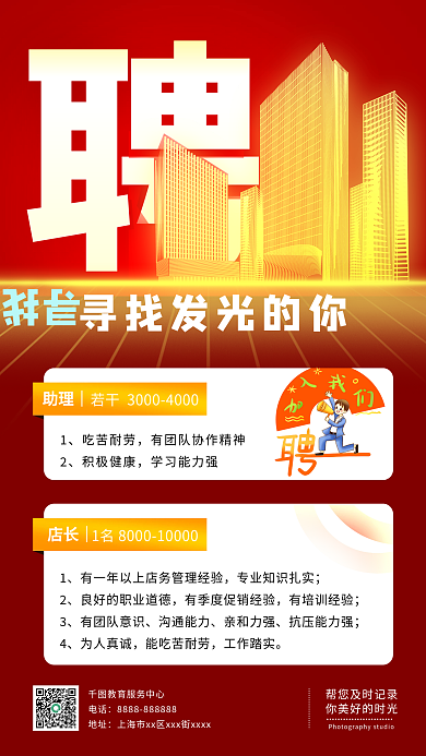 红金简约招聘手机海报