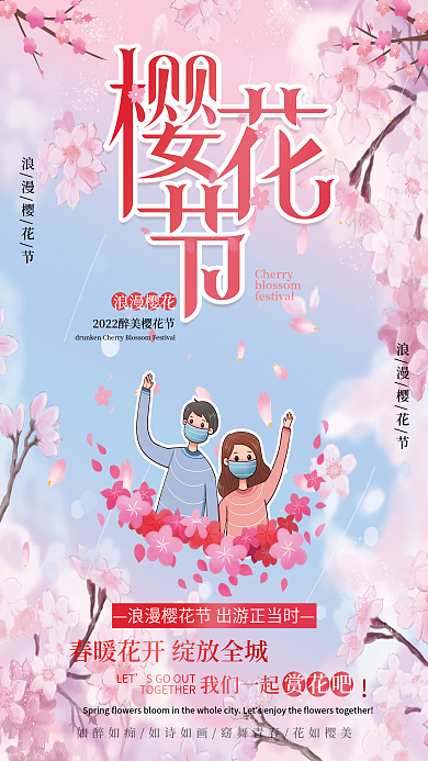 春季樱花节赏樱花海报