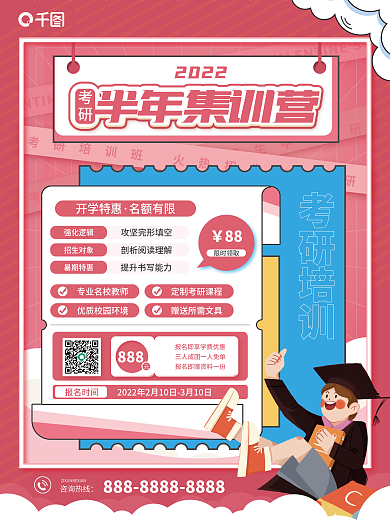 考研培训班招生促销海报