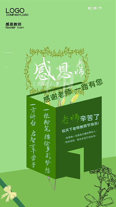 简约感恩教师海报