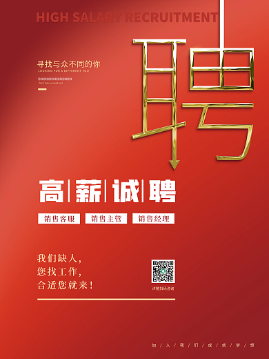 红色简约企业人才招聘广告海报
