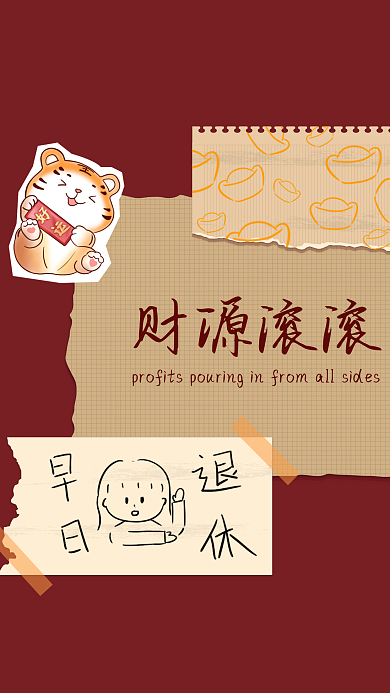 手机壁纸虎年招财进宝财源滚滚早日退休