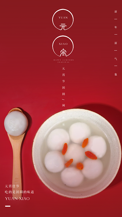 元宵佳节喜庆元宵冬至汤圆摄影海报