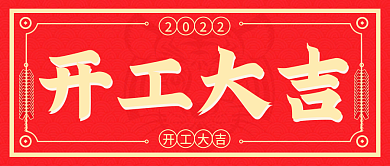开工大吉微信公众号封面