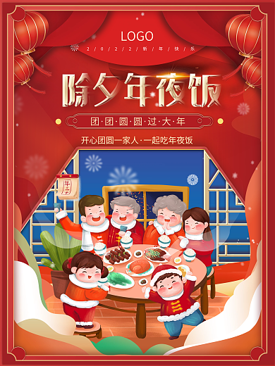2022虎年新年春节除夕元旦年夜饭海报