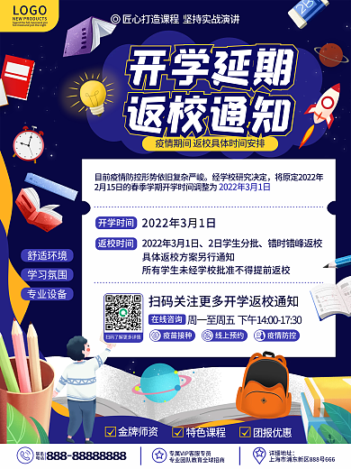 原创卡通科技风教育培训延期开学通知海报